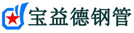 清远声测管,源头声测管厂家,清远声测管供应价格-宝益德钢管